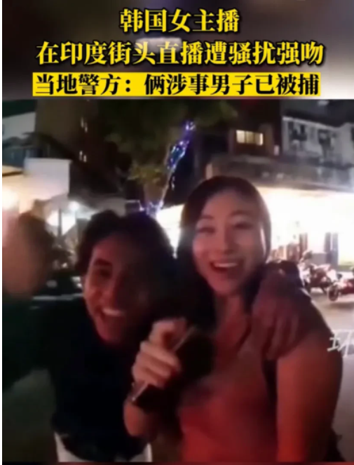 印度男子街头强吻韩国女主播后被捕,这操作我是惊呆了