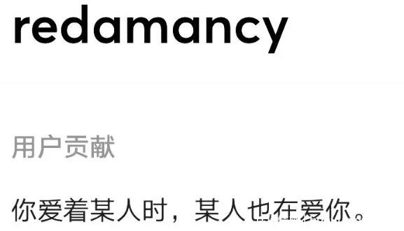 redamancy的中文意思详解,redamancy是怀念前任的意思吗