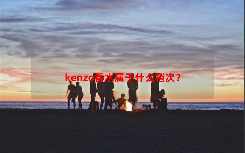 kenzo香水属于什么档次？