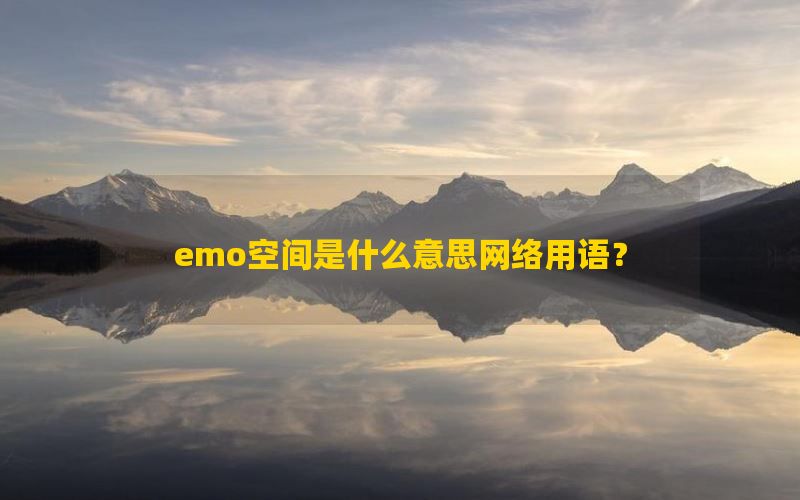 emo空间是什么意思网络用语？