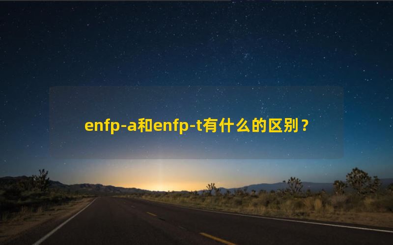 enfp-a和enfp-t有什么的区别？