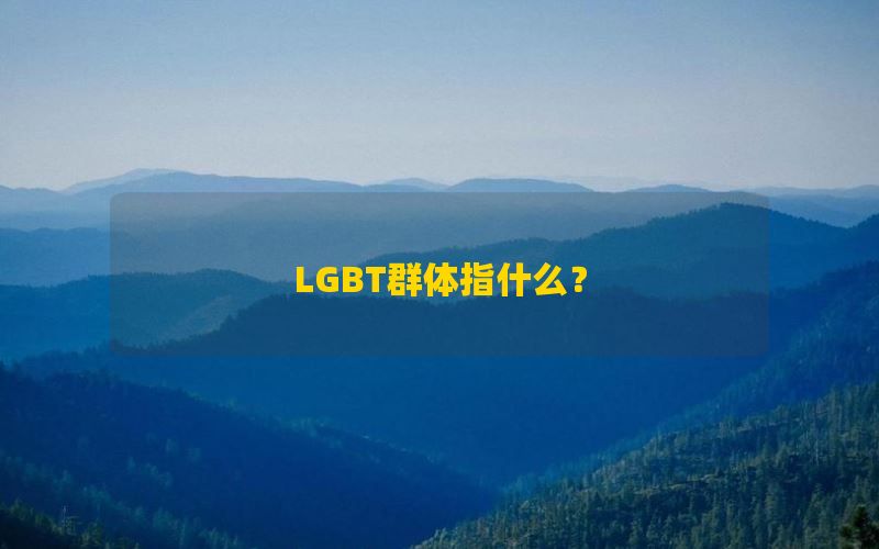 LGBT群体指什么？
