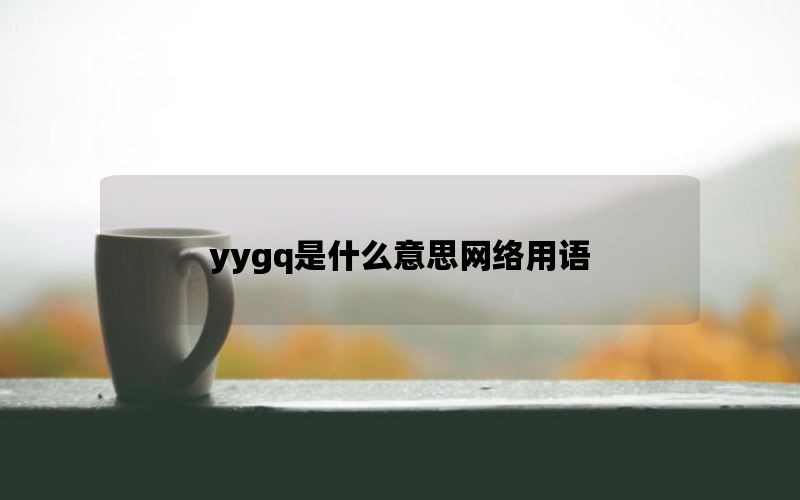 yygq是什么意思网络用语